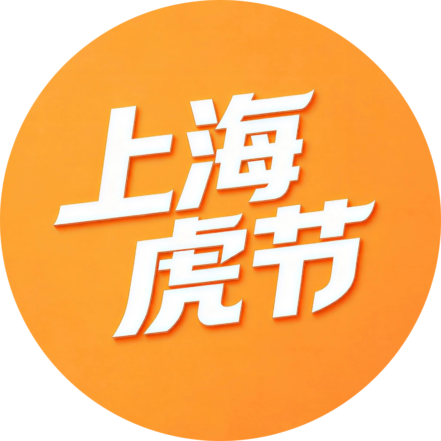 上海虎节