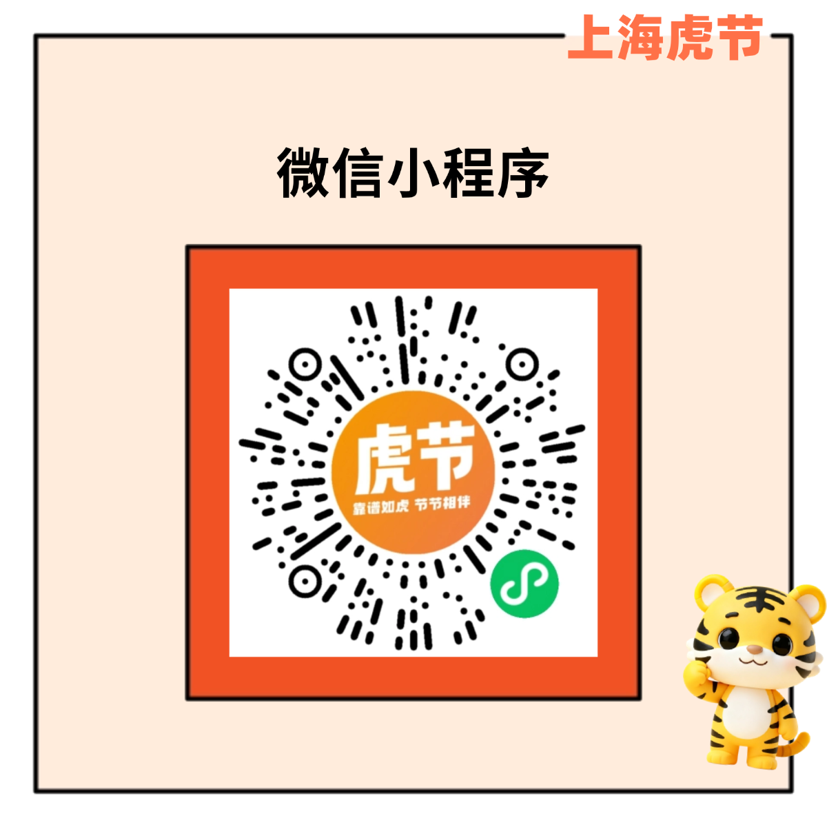 上海虎节企业微信客服二维码