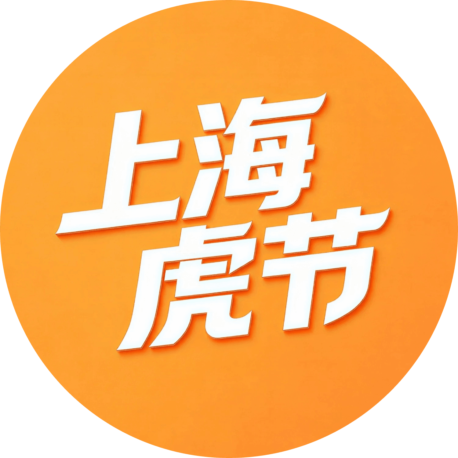 上海虎节